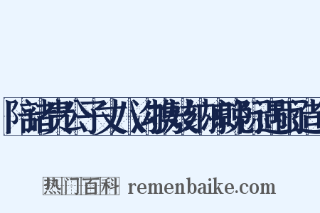 陪诸贵公子丈八沟携妓纳凉晚际遇雨造句是什么意思的图片